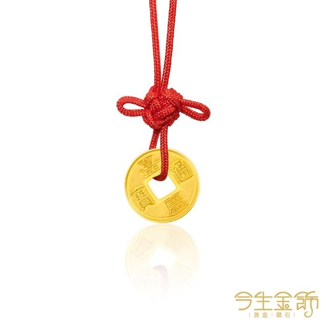 【今生金飾】黃金手鍊/項墜(平安福氣系列紅繩手繩-多款選)