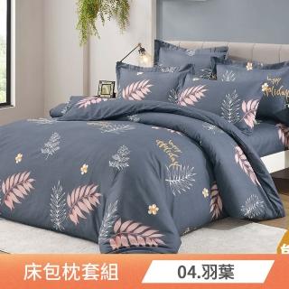 【日禾家居】台灣製 舒柔棉床包枕套組(單/雙/加大_多款任選)