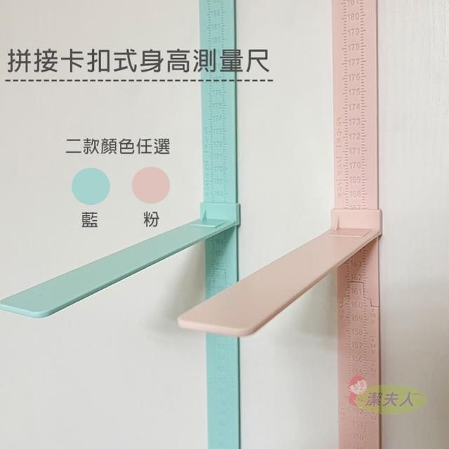 【潔夫人】拼接卡扣式身高測量尺(身高貼)
