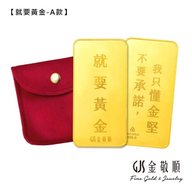 【GJS 金敬順】黃金金條 純金9999 節日限定版(金重:1.00錢)