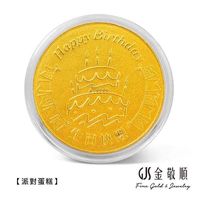 【GJS 金敬順】黃金金幣 純金9999 五分 生日賀壽(金重:0.50錢)