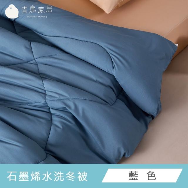 【青鳥家居】買1送1 台灣製石墨烯遠紅外線可水洗冬被(182X212公分/棉被/冬被)
