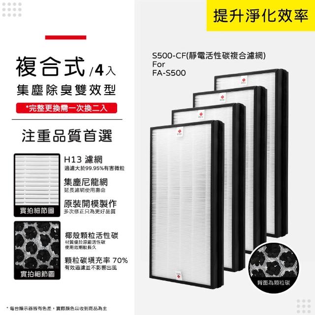 【蟎著媽】複合式濾網4入優惠組(適用 3M FA-S500 S500-CF S500 全效型空氣清淨機)