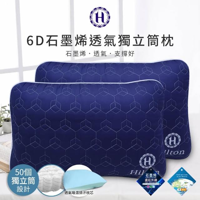 【Hilton 希爾頓】尊榮享受機能枕系列/二入組(枕頭/獨立筒枕/透氣枕/止鼾枕/石墨烯/涼感記憶枕)