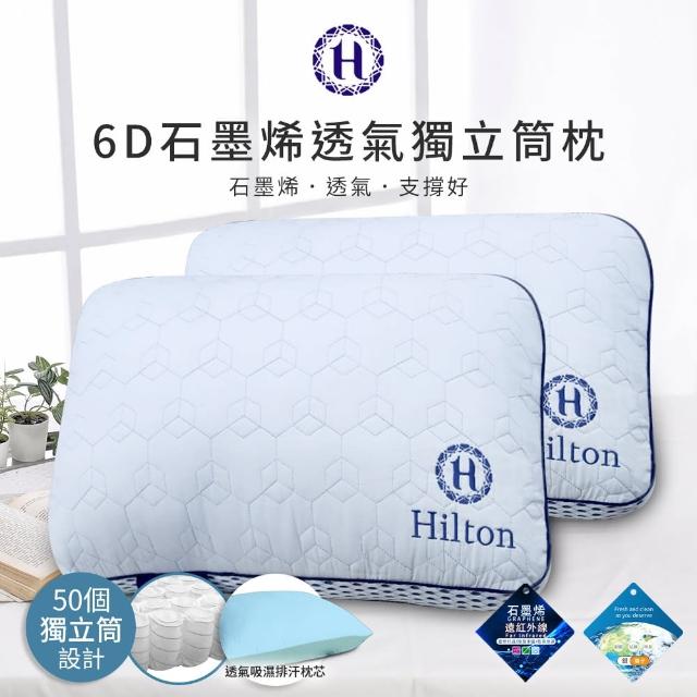 【Hilton 希爾頓】尊榮享受機能枕系列/二入組(枕頭/獨立筒枕/透氣枕/止鼾枕/石墨烯/涼感記憶枕)