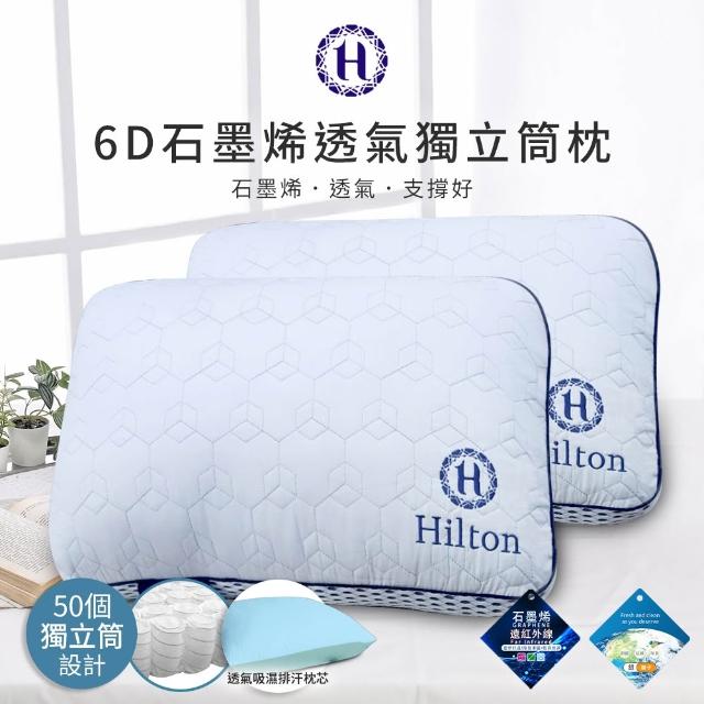 【Hilton 希爾頓】尊榮享受機能枕系列/二入組(枕頭/獨立筒枕/透氣枕/止鼾枕/石墨烯/涼感記憶枕)