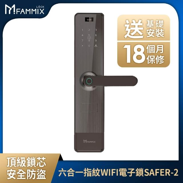 【FAMMIX 菲米斯】SAFER-2 六合一把手式電子鎖/門鎖(指紋感應/密碼/卡片/鑰匙/APP遠端開門/附基本安裝)