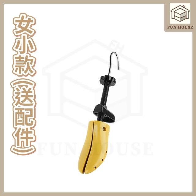 【FUN HOUSE】可調式擴鞋器 擴鞋器 可調式撐鞋器 鞋撐 撐鞋器 楦鞋器 鞋楦 撐大鞋子 鞋子撐