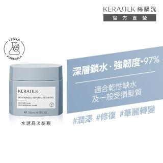 【KERASILK】水誘晶漾髮膜200ml☆絲馭洸特殊個別處方(乾性缺水及受損髮適用/補水保濕修護/減少斷裂/禮物)
