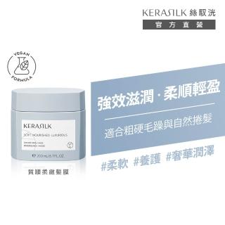 【KERASILK】質順柔緻髮膜200ml☆絲馭洸特殊個別處方(粗硬毛躁、自然捲適用/撫平毛躁/抗燥/順滑有感/禮物)