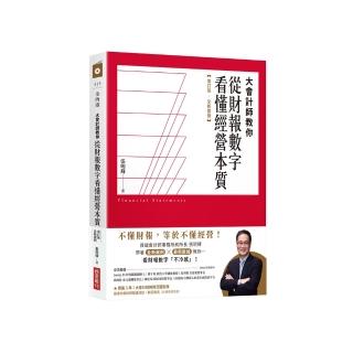 大會計師教你從財報數字看懂經營本質【增訂版•全新案例】