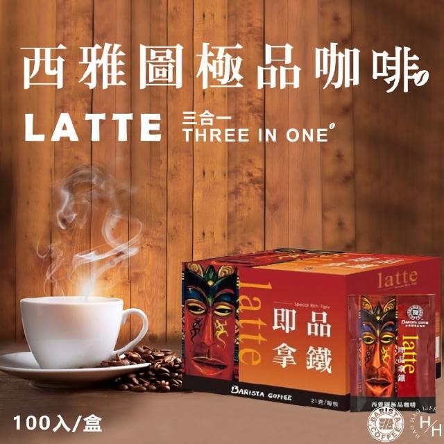 【美式賣場】西雅圖即品拿鐵三合一咖啡(21g×100包原盒)