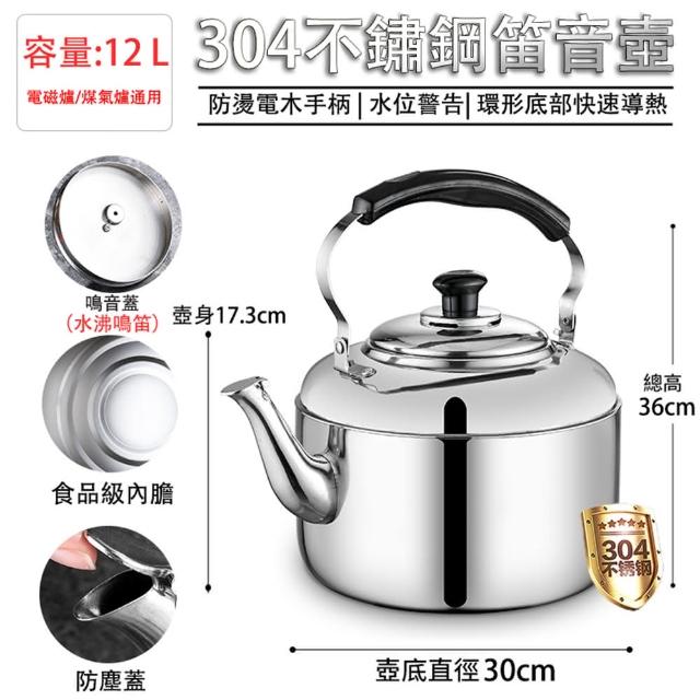 12L 笛音壺 燒水壺 鳴音水壺 熱水壺 大容量燒水壺(304加厚不鏽鋼 弧型大口徑壺嘴)