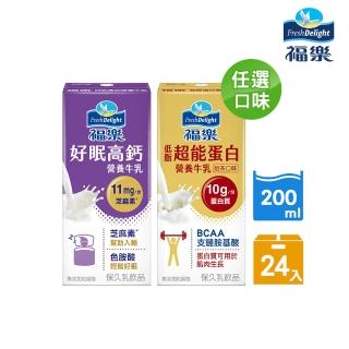 【福樂】機能保久乳200mlx24入/箱(低脂超能蛋白/好眠高鈣)(中元普渡拜拜)