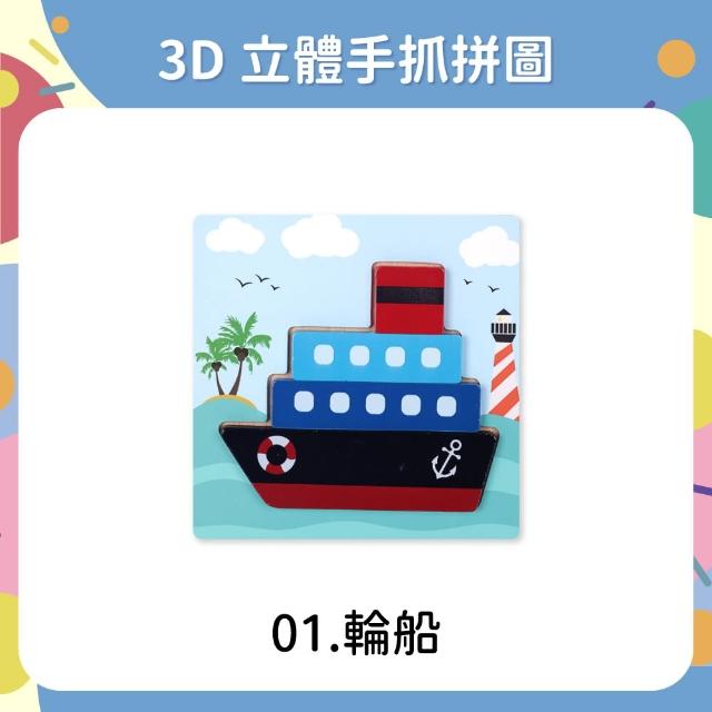【OhBabyLaugh】寶寶3D立體卡扣拼圖任選3件禮盒組(3D立體手抓拼圖/木製拼圖/寶寶拼圖)