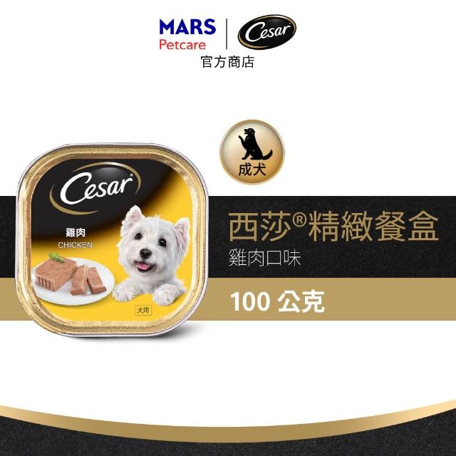 【Cesar 西莎】經典風味餐盒 100g*24入(狗罐/犬餐盒/熟齡犬/全齡適用)