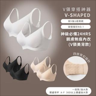 【24HRS】V領美背款 親膚無痕內衣 大尺碼 4色任選(無鋼圈內衣 女內衣 女內著 背扣式)