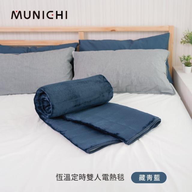 【MUNICHI 沐尼黑】恆溫定時雙人電熱毯/電毯MHB-6033/MH-BU49 定時暖毯 保暖毯 熱敷墊 露營電毯 法蘭絨