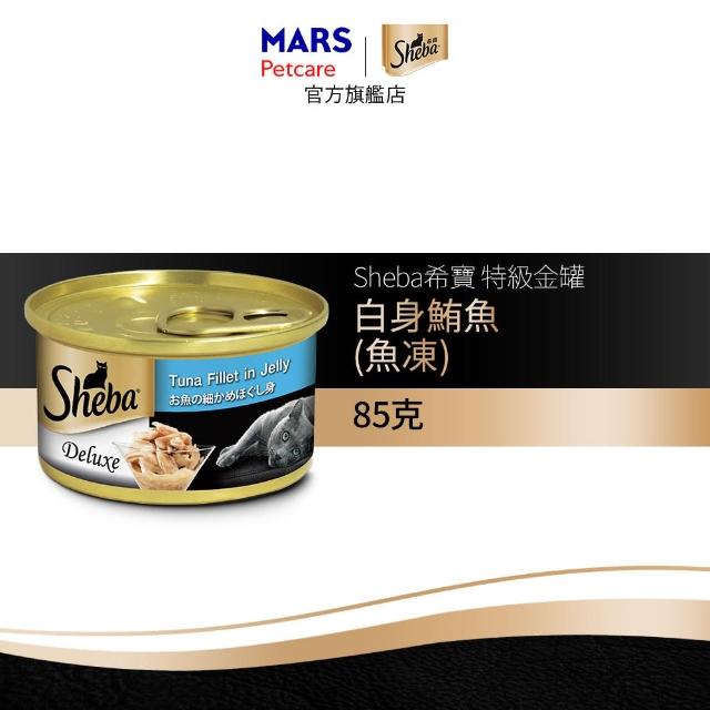 分次配【Sheba】金罐 85g*24入 寵物/貓罐頭/貓食