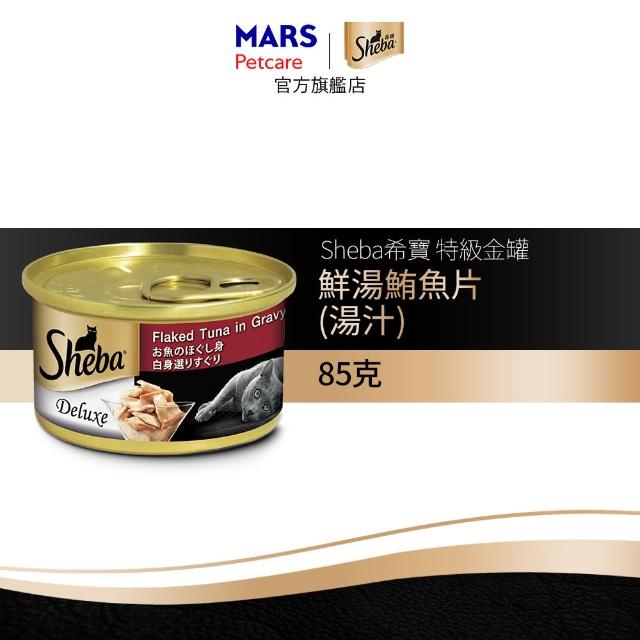 分次配【Sheba】金罐 85g*24入 寵物/貓罐頭/貓食