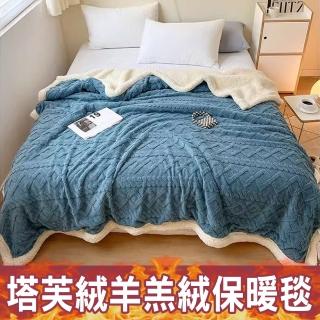 【京都手祚】塔芙絨雕花羊羔絨/兔毛羊羔絨保暖毯被(多款任選/蓄溫保暖/冬季必備/多功能毯)