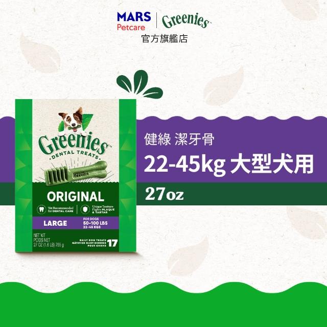 【Greenies 健綠】狗潔牙骨 原味 27oz*2入 寵物零食/潔牙骨/狗零食(任選)