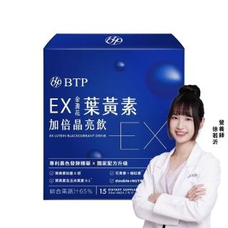 【BTP】EX葉黃素加倍晶亮飲 1盒-15入/盒(葉黃素游離型/ 維持晶亮/水潤舒適/一包搞定/游離型)