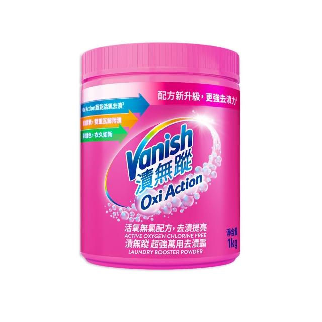【Vanish 漬無蹤】新一代碧蓮超強萬用去漬霸1kg(衣物去漬劑/去漬粉/殺菌/去污粉/去污劑/去污靈/過碳酸鈉)