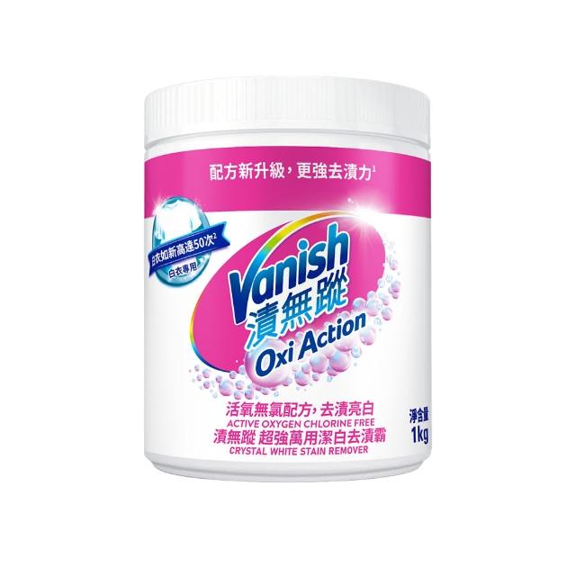 【Vanish 漬無蹤】新一代碧蓮超強萬用去漬霸1kg(衣物去漬劑/去漬粉/殺菌/去污粉/去污劑/去污靈/過碳酸鈉)