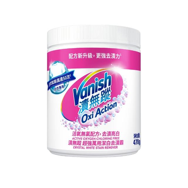【Vanish 漬無蹤】新一代碧蓮超強萬用去漬霸470g+潔白去漬霸470g(衣物去漬劑/去漬粉/殺菌/去污粉/去污劑)