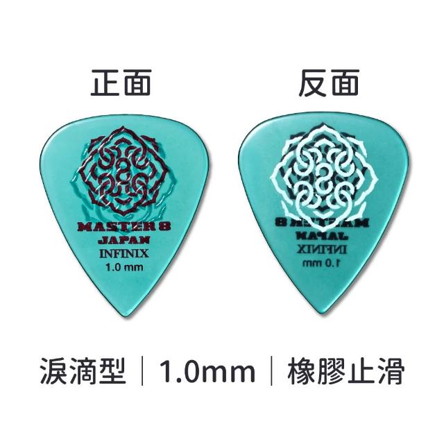 【Master8】INFINIX Hard Polish橡膠防滑TD淚滴型 -吉他匹克PICK - 日本製(軟Q防滑新觸感)