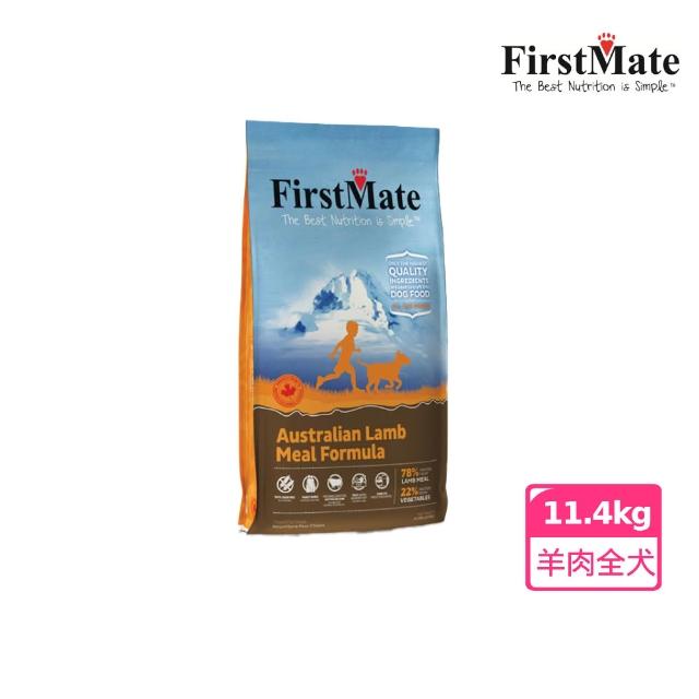 【第一饗宴】無穀低敏全犬配方11.4kg 羊肉/雞肉藍莓/海魚/牛肉 任選(FirstMate WDJ 狗飼料)