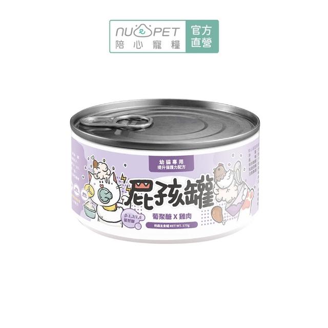 【NU4PET 陪心寵糧】幼貓屁孩奶霜主食罐 170g*12入(貓咪主食罐 主食罐 幼貓 貓罐)