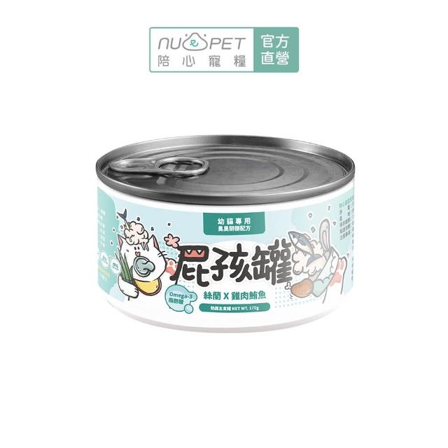 【NU4PET 陪心寵糧】幼貓屁孩奶霜主食罐 170g*12入(貓咪主食罐 主食罐 幼貓 貓罐)