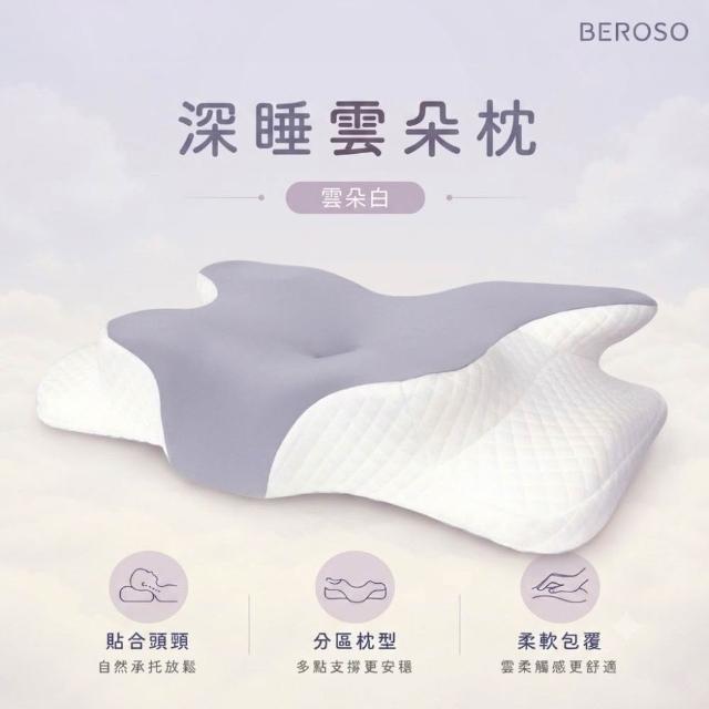 【Beroso 倍麗森】透氣奢眠深睡雲朵防鼾護頸益眠枕頭(13cm記憶枕 雲朵枕 支撐頸部 禮物 雙11)