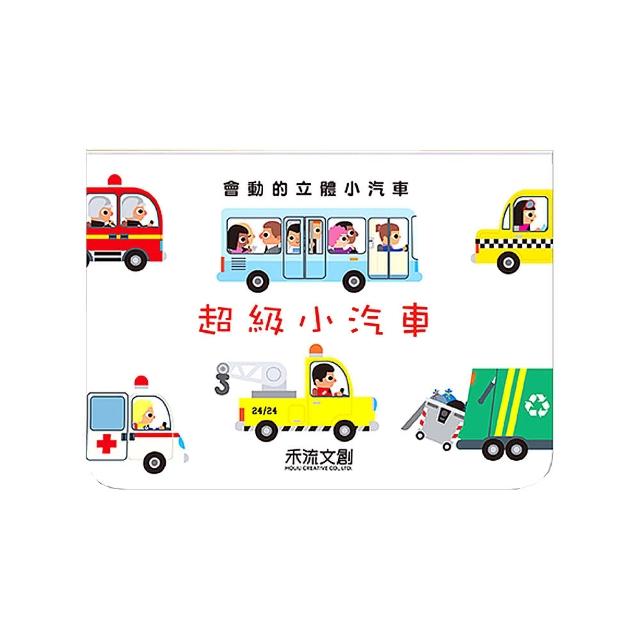【禾流文創】會動的立體小汽車(超級小汽車/超級工程車)