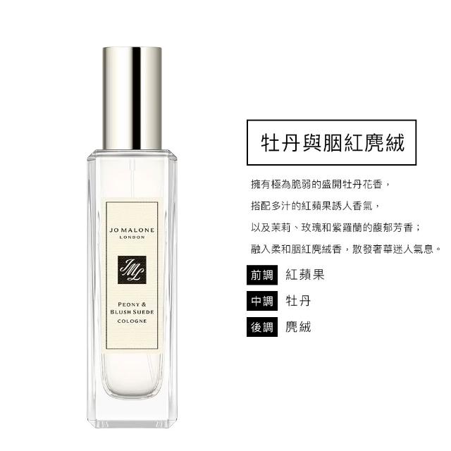【Jo Malone】香水 30ml買一送一附原廠禮盒(多款任選.-國際航空版)