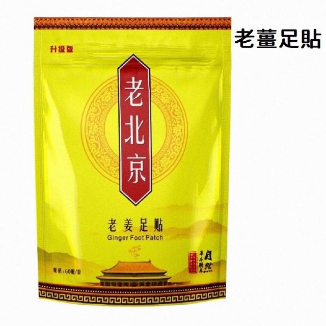 【JG國際】60入足貼 老北京漢方草本足貼 艾草 老薑(足貼 暖足貼 腳底按摩 養生 除濕氣 保暖 去寒 暖腳貼)