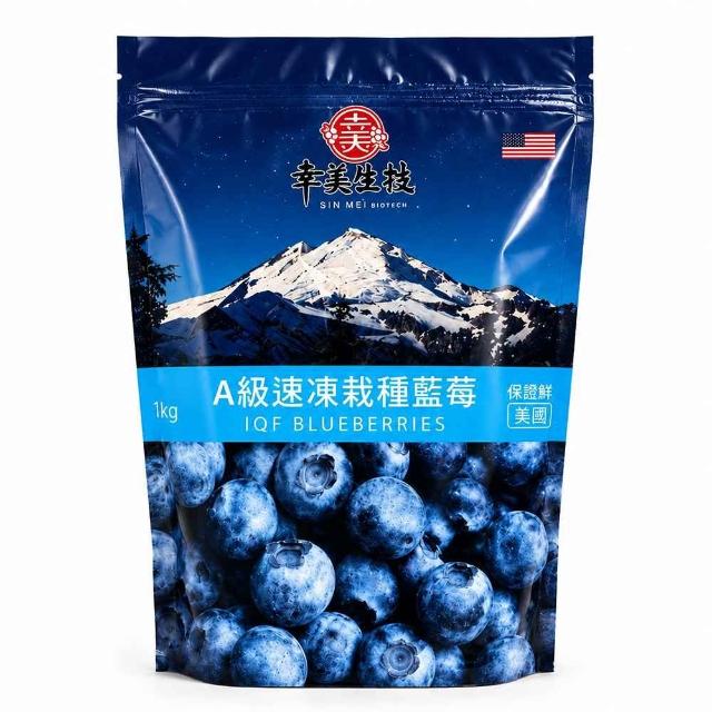 【幸美生技】(夾鏈升級新包裝)冷凍栽種藍莓2包組1kgx2包 美國原裝 (送驗A肝/諾羅/農殘/重金屬 檢驗通過)