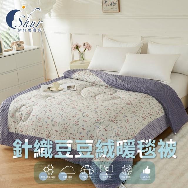 【ISHUR 伊舒爾】石墨烯針織豆豆絨被 雙人2.5kg(冬被/毛毯/毯子/毯被)