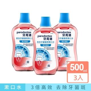 【Parodontax 牙周適】高效牙齦護理漱口水 500mlX3入(極淨清新/溫和薄荷)