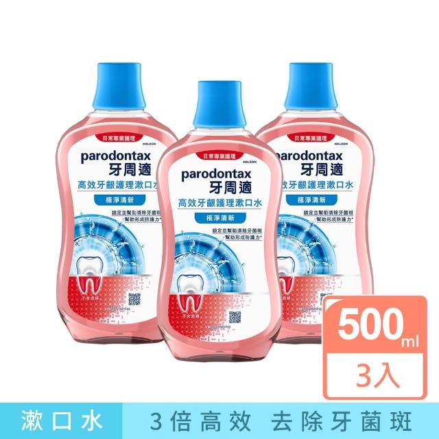 【Parodontax 牙周適】高效牙齦護理漱口水 500mlX3入(極淨清新/溫和薄荷)
