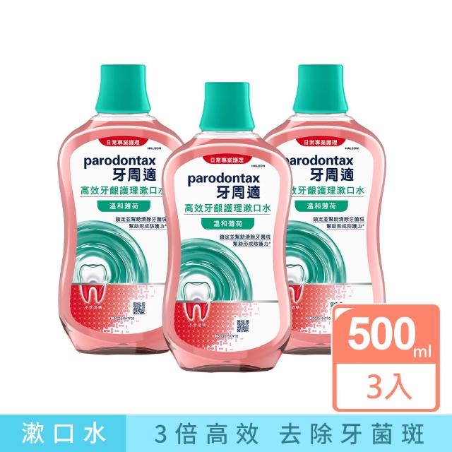 【Parodontax 牙周適】高效牙齦護理漱口水 500mlX3入(極淨清新/溫和薄荷)