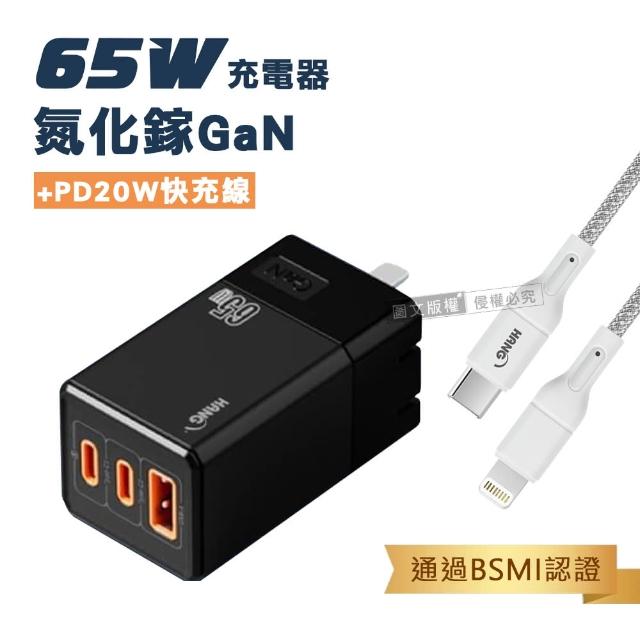 【HANG】65W氮化鎵GaN 三孔輸出充電器+PD20W Type-C to Lightning 200cm 傳輸充電線(三孔1A2C)