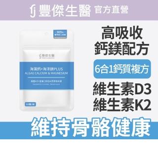 【FJ 豐傑生醫】海藻鈣+海洋鎂PLUS-60顆/袋(幫助骨骼發育ｘ幫助肌肉與神經功能)
