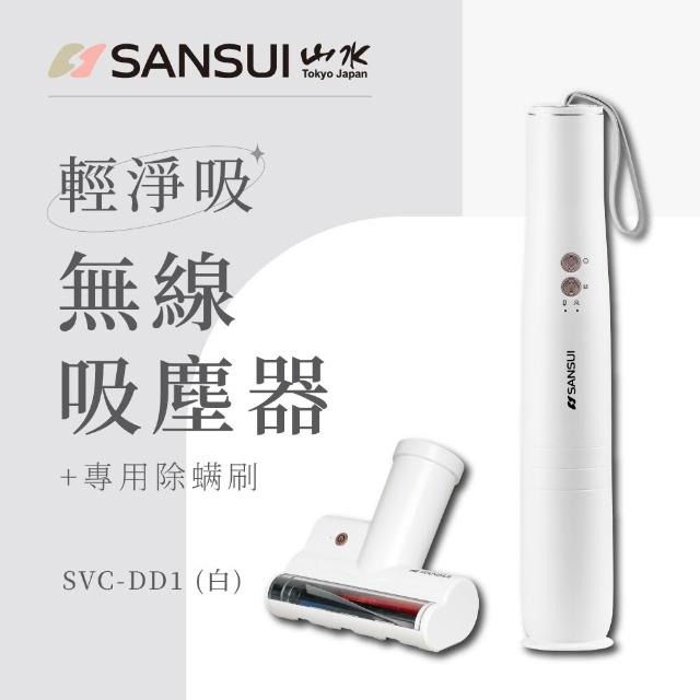 【SANSUI 山水】輕淨吸迷你無線吸塵器+塵蹣刷組(SVC-DD1/SVC-L175/SVC-PP3+003)五色可選