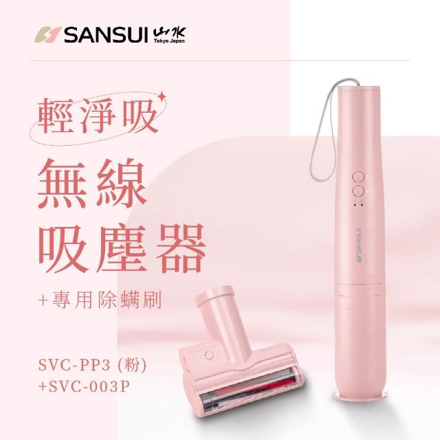 【SANSUI 山水】輕淨吸迷你無線吸塵器+塵蹣刷組(SVC-DD1/SVC-L175/SVC-PP3+003)五色可選