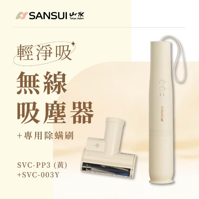 【SANSUI 山水】輕淨吸迷你無線吸塵器+塵蹣刷組(SVC-DD1/SVC-L175/SVC-PP3+003)五色可選