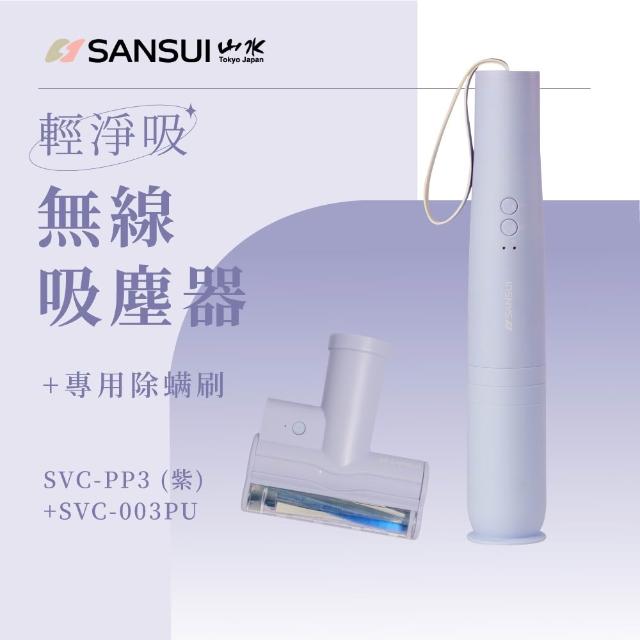 【SANSUI 山水】輕淨吸迷你無線吸塵器+塵蹣刷組(SVC-DD1/SVC-L175/SVC-PP3+003)五色可選
