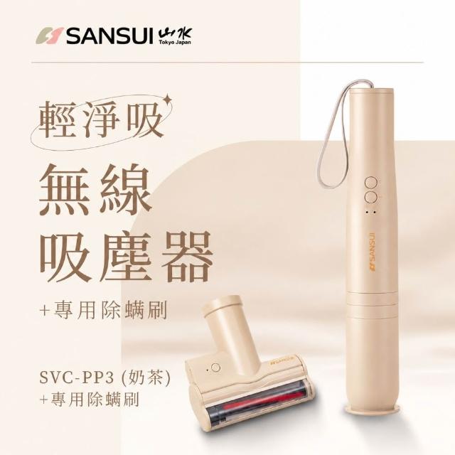 【SANSUI 山水】輕淨吸迷你無線吸塵器+塵蹣刷組(SVC-DD1/SVC-L175/SVC-PP3)六色可選/車用/寵物家庭/99購物